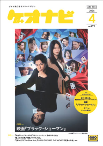 ゲオ店舗で毎月配布しているフリーペーパー。「ゲオナビ」表紙写真