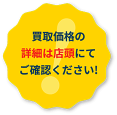 買取価格の詳細は店頭にてご確認ください！