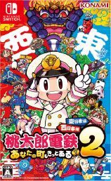 桃太郎電鉄2 ～あなたの町もきっとある～ 東日本編+西日本編を4,500円で買取した実績があります