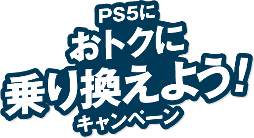 PS5におトクに乗り換えよう！キャンペーン