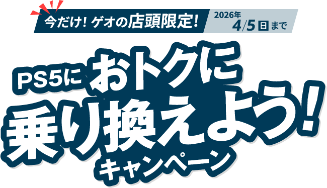 PS5におトクに乗り換えよう！キャンペーン PS4本体を売って同時に新品PS5本体を買うと買取金額3,000円UP!