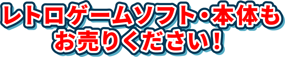 レトロゲームソフト・本体もお売りください！