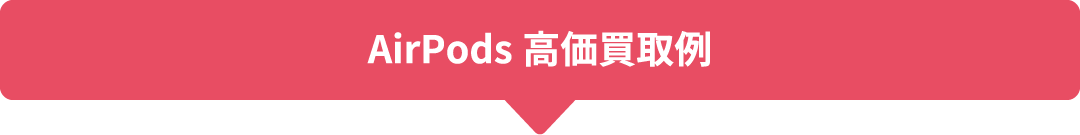 AirPods 高価買取例
