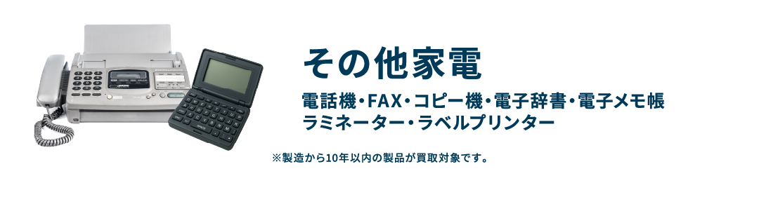 その他家電 電話機・FAX・コピー機・電子辞書・電子メモ帳・ラミネーター・ラベルプリンター