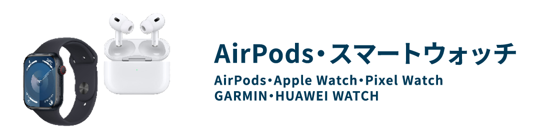 AirPods・スマートウォッチ AirPods・Apple Watch・Pixel Watch・GARMIN・HUAWEI WATCH