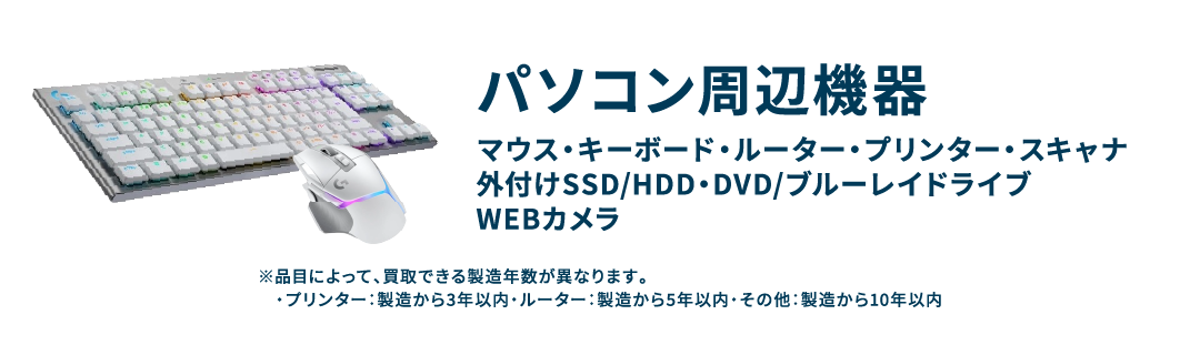 パソコン周辺機器 マウス・キーボード・ルーター・プリンター・スキャナ・外付けSSD/HDD・DVD/ブルーレイドライブ・WEBカメラ