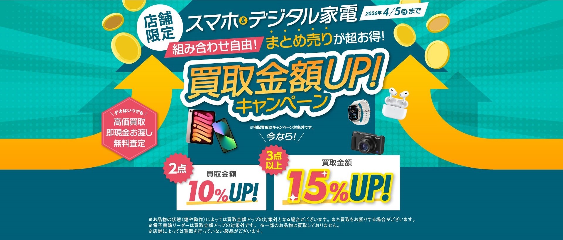 スマホ＆デジタル家電のまとめ売りが超お得！買取金額UPキャンペーン