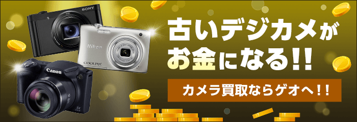 古いデジカメがお金になる!!カメラ買取ならゲオへ!!