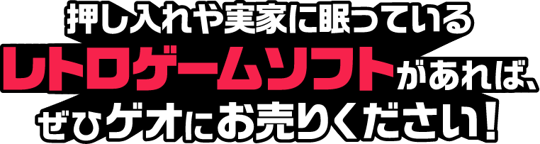 押し入れや実家に眠っているレトロゲームソフトがあれば、ぜひゲオにお売りください!