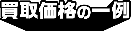 買取価格の一例