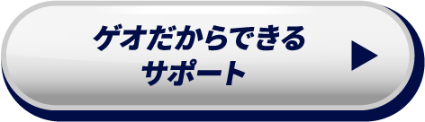 ゲオだからできるサポート