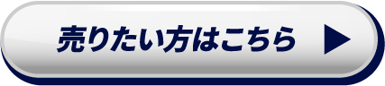 売りたい方はこちら