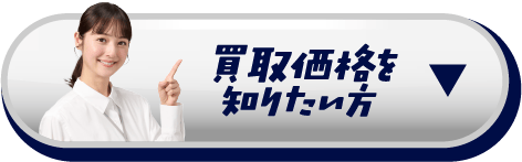買取価格を知りたい方
