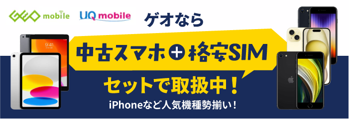 ゲオなら中古スマホ＋格安SIMセットで取扱中！iPhoneなど人気機種勢揃い！
