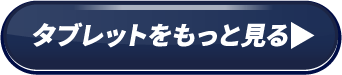 タブレットをもっと見る