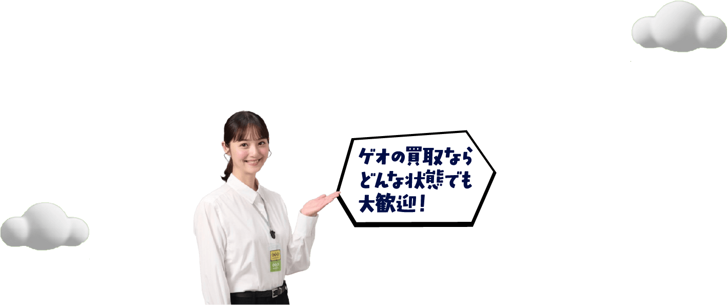 ゲオの買取ならどんな状態でも大歓迎！