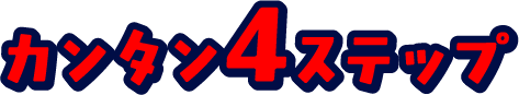 カンタン4ステップ